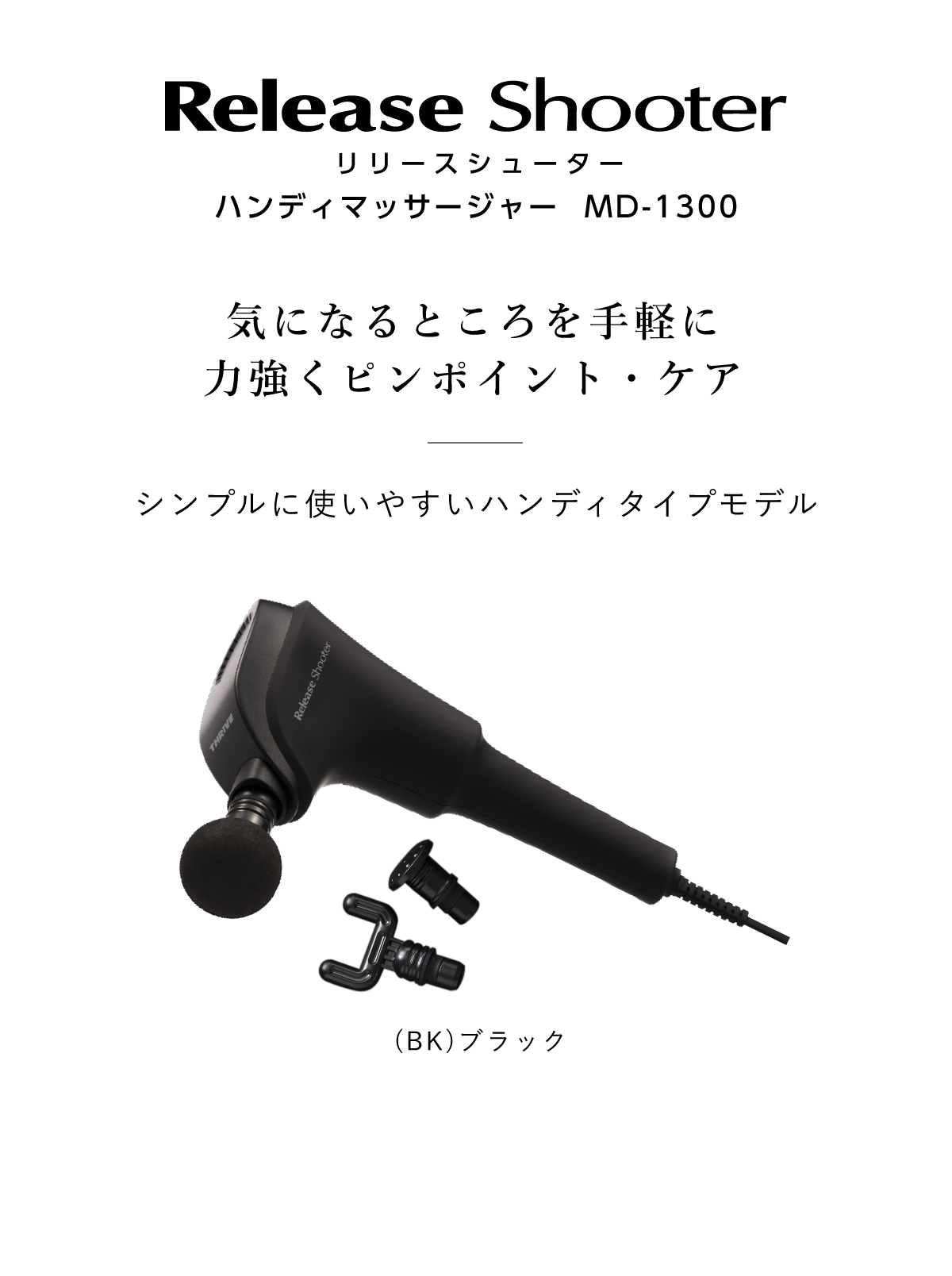 Release Shooter リリースシューター ハンディマッサージャー MD-1300 気になるところを手軽に力強くピンポイント・ケア シンプルに使いやすいハンディタイプモデル