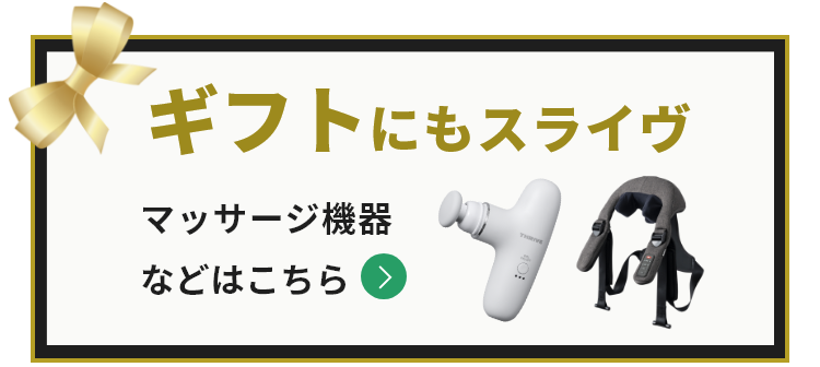 ギフトにもスライヴ マッサージ機器などはこちら